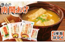 《熊本の伝統食》塩山の南関あげ4種詰合せ