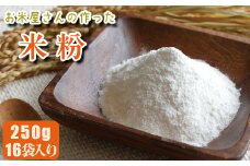 【マイスターのいるお店】お米屋さんの作った米粉 250g×16