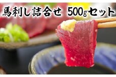 赤身馬刺し詰合せセット 上赤身400g 特上赤身100g