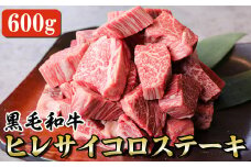 黒毛和牛 ヒレサイコロステーキ 600g(特製和風ソース付き)