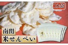 《お米だけで作った》南関米せんべい 18袋