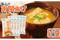 《熊本の伝統食》塩山の南関あげ 徳用きざみ6袋