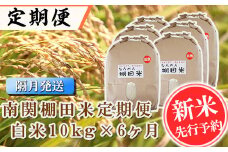 【令和6年産】<定期便>南関棚田米 白米 10kg×6ヶ月 精米  熊本県 南関町産 単一原料米 ヒノヒカリ 産地直送 コメ お米 ごはん