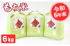 【令和6年産】もち米 6kg 精米 熊本県 南関町産 産地直送 餅 赤飯 おこわ 12月初旬よりお届け