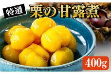 【数量限定】南関産栗の甘露煮 400g (100g×4袋)