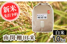 【令和6年産】南関棚田米 白米 10kg 精米 熊本県 南関町産 単一原料米 ヒノヒカリ 産地直送 コメ お米 ごはん