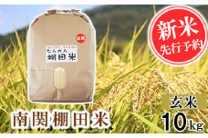 【令和6年産】南関棚田米 玄米 10kg  熊本県 南関町産 単一原料米 ヒノヒカリ 産地直送 コメ お米 ごはん