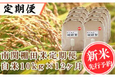 【令和6年産】<定期便>南関棚田米 白米 10kg×12ヶ月 精米 熊本県 南関町産 単一原料米 ヒノヒカリ 産地直送 コメ お米 ごはん