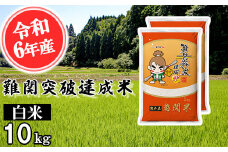 【令和6年産】難関突破達成米 白米 5kg×2 精米 熊本県 南関町産 単一原料米 ヒノヒカリ 産地直送 コメ お米 祈願米