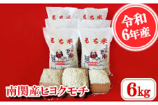【令和6年産】南関産ヒヨクモチ 6kg 精米 熊本県 南関町産 産地直送 餅 赤飯 おこわ 12月初旬よりお届け