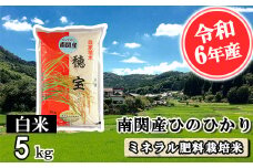 【令和6年産】南関産ひのひかり(ミネラル肥料栽培米) 白米 5kg 精米 熊本県 南関町産 単一原料米 ヒノヒカリ 産地直送 コメ お米 お手頃サイズ