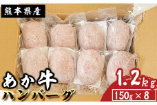 《あか牛》特製生ハンバーグ 1.2kg 8個入り 熊本県産 南関町産 赤牛 褐牛 あかうし 褐毛和種 肥後名物 国産 牛肉