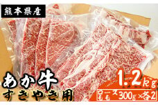 《あか牛》すき焼き用 肩ロース ももスライス詰合せ 1.2kg 熊本県産 南関町産 赤牛 褐牛 あかうし 褐毛和種 肥後名物 国産 牛肉