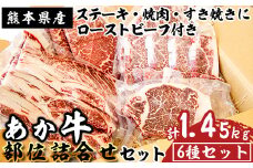 《あか牛》 ステーキ・焼肉・すき焼き部位詰合せ 計1.45kg 熊本県産 南関町産 赤牛 褐牛 あかうし 褐毛和種 肥後名物 国産 牛肉