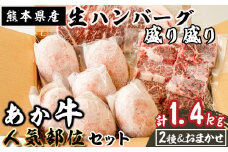 《あか牛》ハンバーグ盛り盛り 人気部位おまかせ1点 お楽しみセット 計1.4kg 熊本県産 南関町産 赤牛 褐牛 あかうし 褐毛和種 肥後名物 国産 牛肉