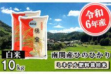 【令和6年産】南関産ひのひかり(ミネラル肥料栽培米) 白米 10kg 精米 熊本県 南関町産 単一原料米 ヒノヒカリ 産地直送 コメ お米 ごはん