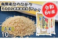 【令和6年産】南関産ひのひかり(ミネラル肥料栽培米) 玄米 10kg 熊本県 南関町産 単一原料米 ヒノヒカリ 産地直送 お米 ごはん 