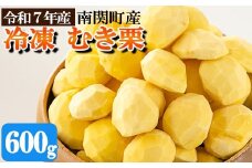 南関産 冷凍むき栗 600g (300g×2袋)  令和7年産 マロン 季節 手仕上げ 秋の味覚 材料 菓子 国産 熊本県 無添加 冷凍