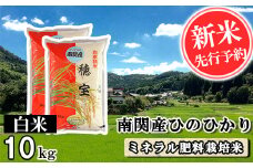 【令和7年産】南関産ひのひかり(ミネラル肥料栽培米) 白米 10kg 精米 熊本県 南関町産 単一原料米 ヒノヒカリ 産地直送 コメ お米 ごはん