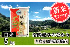 【令和7年産】南関産ひのひかり(ミネラル肥料栽培米) 白米 5kg 精米 熊本県 南関町産 単一原料米 ヒノヒカリ 産地直送 コメ お米 お手頃サイズ