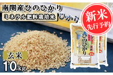 【令和7年産】南関産ひのひかり(ミネラル肥料栽培米) 玄米 10kg 熊本県 南関町産 単一原料米 ヒノヒカリ 産地直送 コメ お米 ごはん