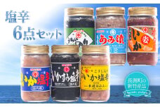 塩辛6点セット 《45日以内に出荷予定(土日祝除く)》 内野海産