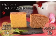 ながすのカステラ食べくらべセット 《30日以内に出荷予定(土日祝除く)》 お菓子のよね村