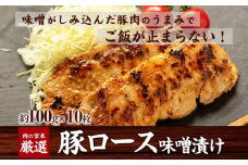 豚ロース味噌漬け 1000g(約100g×10枚) 《45日以内に出荷予定(土日祝除く)》 肉の宮本