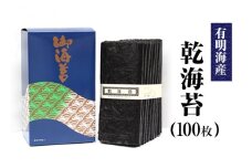 海苔 乾海苔 （100枚） のり ノリ 《45日以内に出荷予定(土日祝除く)》 有明海産 内野海産