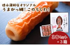 うまかっ鯛！このちくわ！3本セット×3箱《60日以内に出荷予定(土日祝除く)》熊本県 長洲町 徳永蒲鉾店 ちくわ