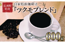 珈琲自家焙煎豆売り専門店つくもの自家焙煎珈琲豆「ツクモブレンド」100g×6《45日以内に出荷予定(土日祝除く)》