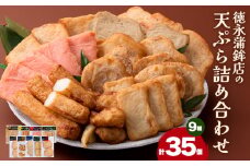 さつま揚げ 天ぷら 詰合せ 9種 35枚 徳永蒲鉾店《60日以内に出荷予定(土日祝除く)》 蒲鉾 さつま揚げ 揚げ物 練り物 おつまみ 野菜 ビール に合う ギフト お土産 チーズ めんたいこ 国産 真空 魚 魚介 薩摩揚げ おかず 弁当 惣菜 おでん 鍋 かまぼこ 小分け