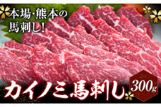 馬刺し 貝の身(カイノミ) 300g 長洲町L（桜屋）《30日以内に出荷予定(土日祝除く)》 熊本県 長洲町 送料無料 肉 馬肉 馬さし カイノミ 霜降り 赤身
