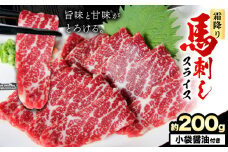 馬刺し 霜降り馬刺し スライス 200g 長洲町L（桜屋）《30日以内に出荷予定(土日祝除く)》 馬刺し 馬肉 熊本県 長洲町