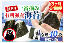 【3ヶ月定期便】 訳あり 一番摘み 有明海産 海苔 40枚  《お申込み月の翌月から出荷開始》熊本県産（有明海産） 海苔 定期便 全形40枚入り 長洲町