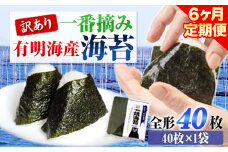 【6ヶ月定期便】 訳あり 一番摘み 有明海産 海苔 40枚  《お申込み月の翌月から出荷開始》熊本県産（有明海産） 海苔 定期便 全形40枚入り 長洲町