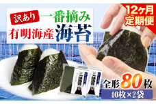【12ヶ月定期便】訳あり 一番摘み 有明海産 海苔 80枚 《お申込み月の翌月から出荷開始》熊本県産（有明海産） 海苔 定期便 全形40枚入り×2袋 計12回定期 長洲町