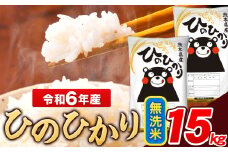 米 令和6年産 ひのひかり 無洗米 5kg 《7-14日以内に出荷予定(土日祝除く)》  5kg×3袋 熊本県産 米 精米 ひの 長洲町
