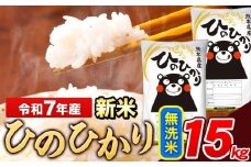 新米 米 令和7年産 ひのひかり 無洗米 5kg 《9月下旬-11月上旬頃出荷》  5kg×3袋 熊本県産 米 精米 ひの 長洲町