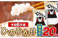 米 令和6年産 ひのひかり 無洗米 5kg 《7-14日以内に出荷予定(土日祝除く)》  5kg×4袋 熊本県産 米 精米 ひの 長洲町