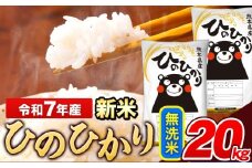 新米 米 令和7年産 ひのひかり 無洗米 5kg 《9月下旬-11月上旬頃出荷》  5kg×4袋 熊本県産 米 精米 ひの 長洲町