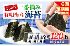 【全6回定期便】 訳あり 一番摘み 有明海産 海苔 120枚 《お申込み月翌月以降の出荷月から出荷開始》 熊本県産（有明海産） 海苔 定期便 全形40枚入り×3袋 長洲町隔月お届け　計720枚