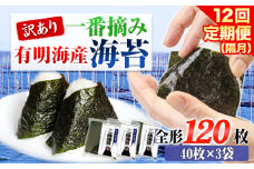 【全12回定期便】 訳あり 一番摘み 有明海産 海苔 120枚 《お申込み月翌月以降の出荷月から出荷開始》 熊本県産（有明海産） 海苔 定期便 全形40枚入り×3袋 長洲町隔月お届け　計1440枚