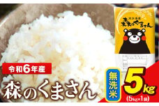 令和6年産  無洗米  森のくまさん 5kg × 1袋  熊本県産 単一原料米 森くま《7-14日以内に出荷予定(土日祝除く)》送料無料