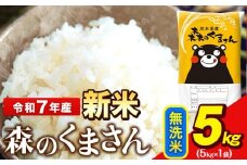 新米 令和7年産  無洗米  森のくまさん 5kg × 1袋  熊本県産 単一原料米 森くま《9月下旬-11月上旬頃出荷》送料無料