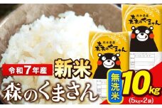 新米 令和7年産  無洗米  森のくまさん 5kg × 2袋  熊本県産 単一原料米 森くま《9月下旬-11月上旬頃出荷》送料無料