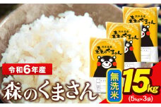 令和6年産  無洗米  森のくまさん 5kg × 3袋  熊本県産 単一原料米 森くま《7-14日以内に出荷予定(土日祝除く)》送料無料