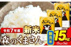 新米 令和7年産  無洗米  森のくまさん 5kg × 3袋  熊本県産 単一原料米 森くま《9月下旬-11月上旬頃出荷》送料無料