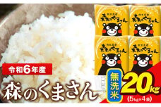 令和6年産  無洗米  森のくまさん 5kg × 4袋  熊本県産 単一原料米 森くま《7-14日以内に出荷予定(土日祝除く)》送料無料