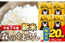 新米 令和7年産  無洗米  森のくまさん 5kg × 4袋  熊本県産 単一原料米 森くま《9月下旬-11月上旬頃出荷》送料無料